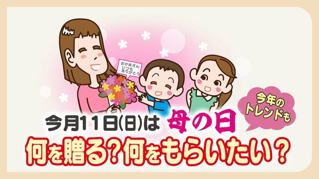 もうすぐ「母の日」何を贈る？何をもらいたい？「気持ちだけで」「ご飯作って」母親の本音を調査　トレンドは|TBS NEWS DIG