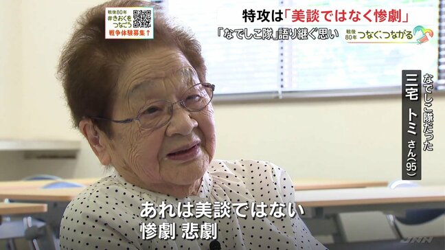 「特攻は美談じゃなく惨劇」若者を見送った“なでしこ隊”女性の記憶|TBS NEWS DIG