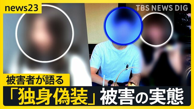マチアプ彼氏は“妻子持ち”当事者が語る「独身偽装」被害　突如音信不通…そして法廷で2年ぶりの再会　地裁は「貞操権侵害」認め約150万円の賠償命じる【news23】|TBS NEWS DIG