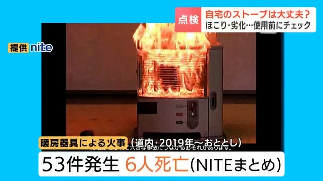 自宅のストーブ大丈夫？冬が始まる前に“ほこり”や“劣化”チェックを　北海道では5年間で6人死亡…整備不良による事故や火災に注意|TBS NEWS DIG
