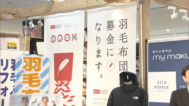 使わなくなった羽毛ふとんを福祉支援に 羽毛ふとん回収プロジェクト始動|TBS NEWS DIG