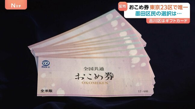 疑問の声あがる「おこめ券」自治体は交付金どう使う？「ギフトカード」に「現金給付」東京23区の対応を調査|TBS NEWS DIG