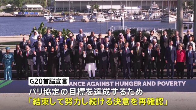 G20首脳宣言　気候変動めぐり米・トランプ次期大統領をけん制するような文言|TBS NEWS DIG