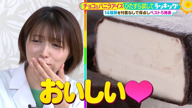 「チョコ&バニラアイス」ひたすら試してランキング ジャイアントコーン!チョコモナカジャンボ!人気&ロングセラーの激戦 栄冠の1位は”噛むほどに幸せ”ご褒美アイス!【MBSサタデープラス(サタプラ)】|TBS NEWS DIG