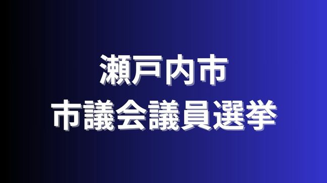 【開票速報】瀬戸内市議選2025【最終・午後11時40分現在】|TBS NEWS DIG
