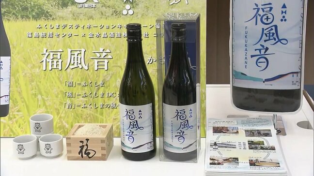 ＪＲ×福島市の酒蔵　共同開発した日本酒をお披露目　ふくしまＤＣ　まもなく開幕　|TBS NEWS DIG