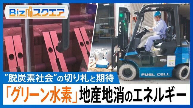 輸入に頼らない“国産エネルギー”「グリーン水素」実用化に向け結集する新技術とは？【Bizスクエア】|TBS NEWS DIG