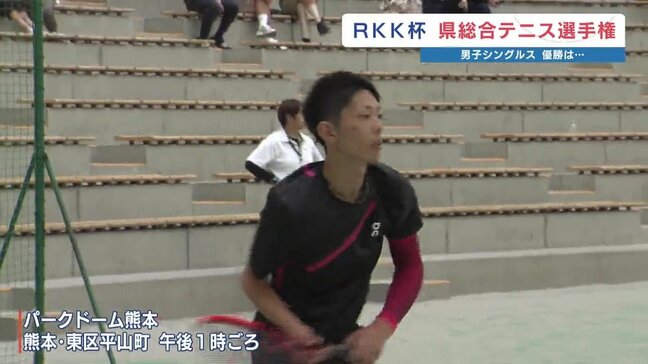 RKK杯熊本県総合テニス選手権　男子シングルスは永井慶人が初優勝　熊本|TBS NEWS DIG
