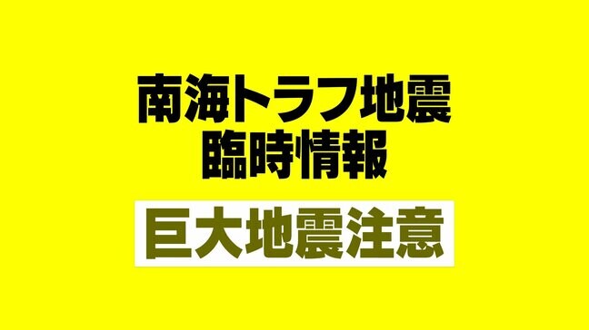 「南海トラフ地震臨時情報『巨大地震注意』」気象庁が発表【速報】|TBS NEWS DIG