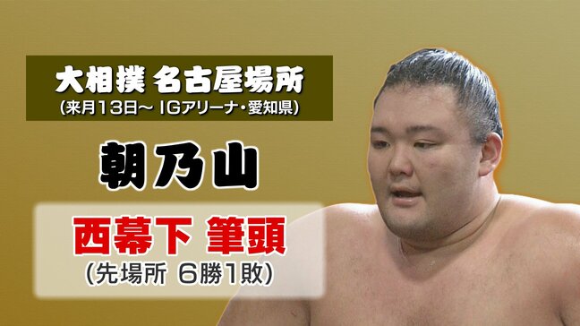 朝乃山、番付を上げ西の幕下筆頭に　十両復帰に期待　大相撲名古屋場所|TBS NEWS DIG