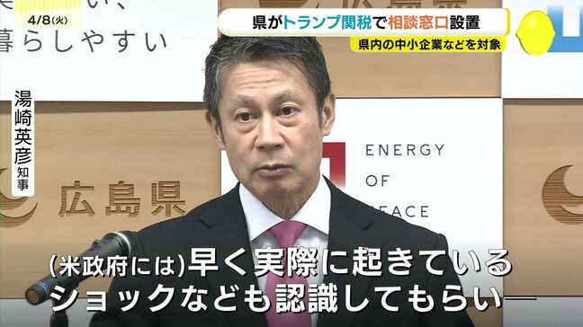 「ショックは大きく混乱きたす」 広島県がトランプ関税で「相談窓口」設置 県内の中小企業などを対象|TBS NEWS DIG