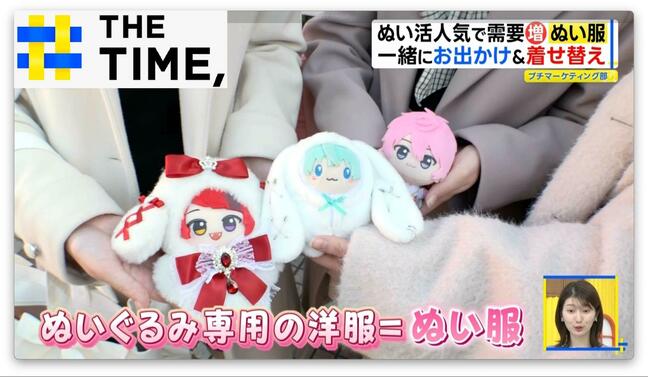 ぬい活人気で注目の「ぬい服」…専門店や試着室も大盛況【THE TIME,】 |TBS NEWS DIG
