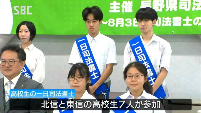 遺言書の扱い方や法人化の手続き…夏休みの高校生が「1日司法書士」に　|　SBC NEWS | 長野のニュース | SBC信越放送
