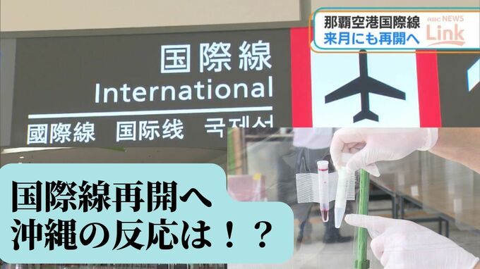 「ゼロからの復活へ」沖縄観光の希望となるか　国際線再開への思いは…　|　沖縄のニュース｜RBC 琉球放送