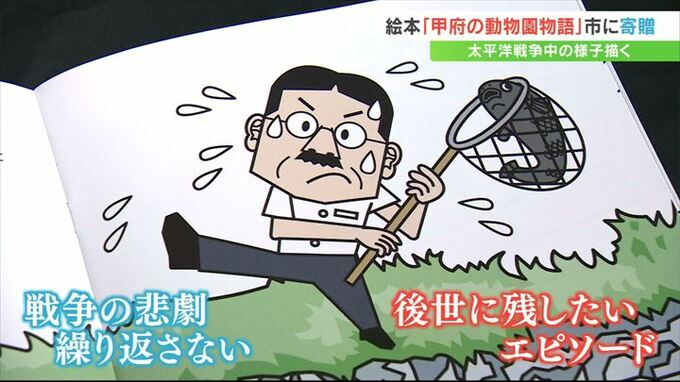 「動物園は平和の象徴」戦時の市立動物園物語　未来に向かう力となるよう絵本に祈りを綴る　|　山梨のニュース | ＵＴＹテレビ山梨
