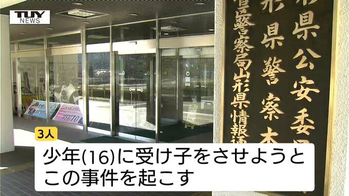 「本当に殺すぞ」闇バイトから逃げようとした少年を脅迫し“受け子”に…千葉の男3人を逮捕　SNSで呼び出し公園のトイレに監禁　トクリュウが関与か（山形）　|　山形のニュース│TUYテレビユー山形