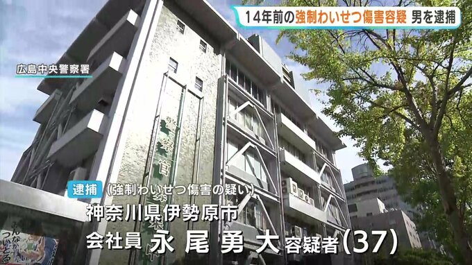 「記憶にありません」　14年前の強制わいせつ傷害　神奈川県に住む会社員の男(37)を逮捕　当時20代の女性に抱きつき転倒させてわいせつな行為をしようとした疑い　広島　|　RCC NEWS | 広島ニュース | RCC中国放送