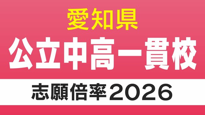 愛知県立中高一貫校の出願状況 2026年度 明和の普通コースは｢11.6倍｣ 時習館は｢5.02倍｣ 刈谷は｢6.54倍｣ 8校の志願倍率は？【令和8年度】　|　名古屋・愛知・岐阜・三重のニュース【CBC news】 | CBC web