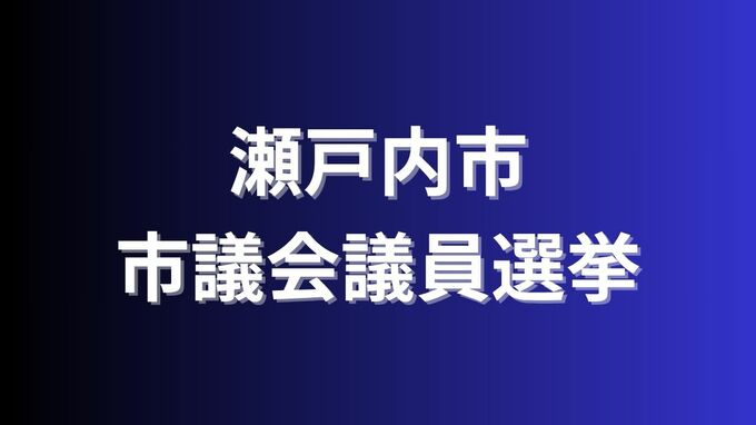 【開票速報】瀬戸内市議選2025【最終・午後11時40分現在】|TBS NEWS DIG