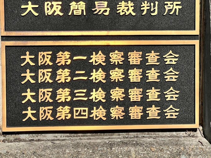 「真相解明や社会正義の実現を果たすべく、検察官は丁寧な捜査を」生後5か月の次男への傷害容疑で逮捕も不起訴の父親（29）　検察審査会が「不起訴不当」を議決　大阪地検が再捜査へ　次男は意識戻らぬまま死亡|TBS NEWS DIG