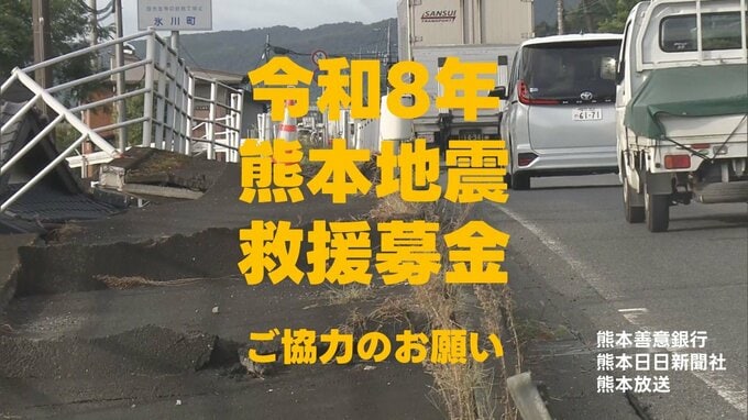 「令和8年熊本地震救援募金」ご協力のお願い|TBS NEWS DIG
