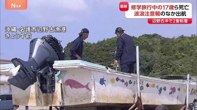 「突然高波がきて…」当時は波浪注意報も　第三者委員会立ち上げ事故検証・管理体制見直しへ　沖縄・辺野古沖で船転覆 修学旅行中の女子高校生ら2人死亡|TBS NEWS DIG