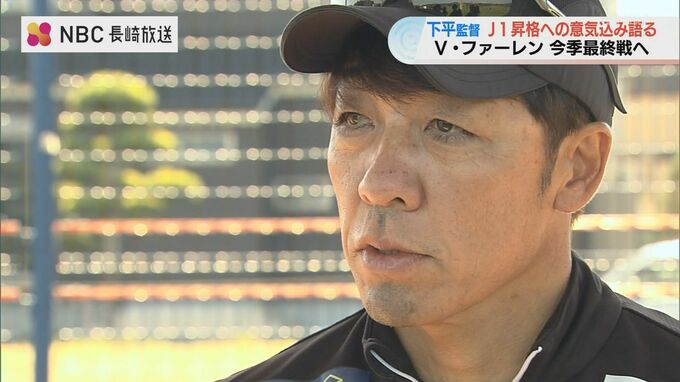下平監督が語るJ1昇格への覚悟！V・ファーレン長崎、いざ運命の最終戦へ　|　長崎のニュース | 天気 | NBC長崎放送