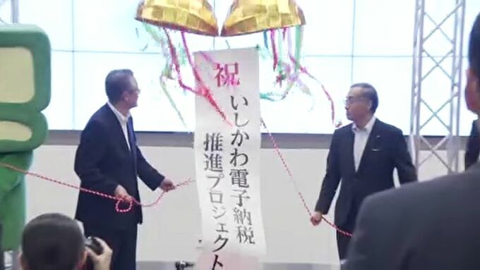 税金のキャッシュレス納付推進へ「いしかわ電子納税プロジェクト」発足　|　石川県のニュース｜MRO北陸放送