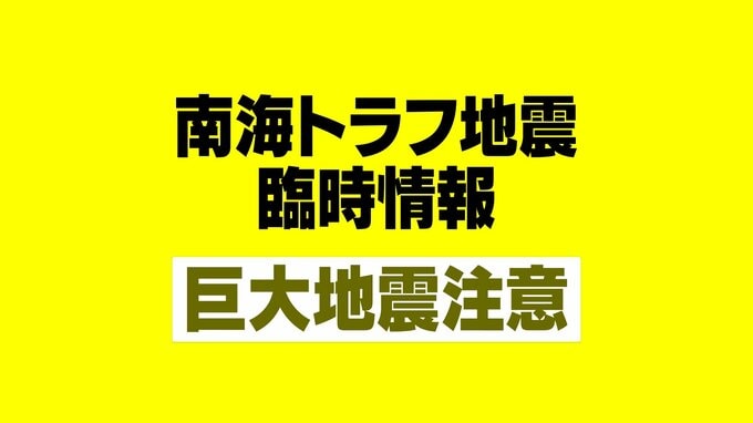 「南海トラフ地震臨時情報『巨大地震注意』」気象庁が発表【速報】　|　静岡のニュース | SBSNEWS | 静岡放送