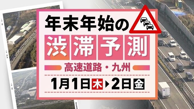 【九州の高速道路・1月1日(木・祝)と2日(金)の渋滞予測】元日は渋滞予測なし→2日に下りのピーク　|　福岡のニュース｜RKB NEWS｜RKB毎日放送