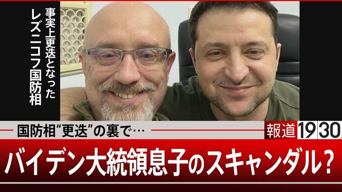 ウクライナ国防相の事実上更迭　裏にバイデン大統領の息子のスキャンダルか？|TBS NEWS DIG