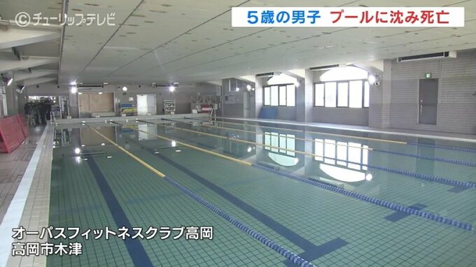 5歳男児 プールの底に沈んでいる状態で発見…病院に搬送されるも死亡　スイミングスクール運営会社代表は「監視態勢に緩みがあった」との認識　富山・高岡市　|　富山のニュース｜天気・防災｜チューリップテレビ