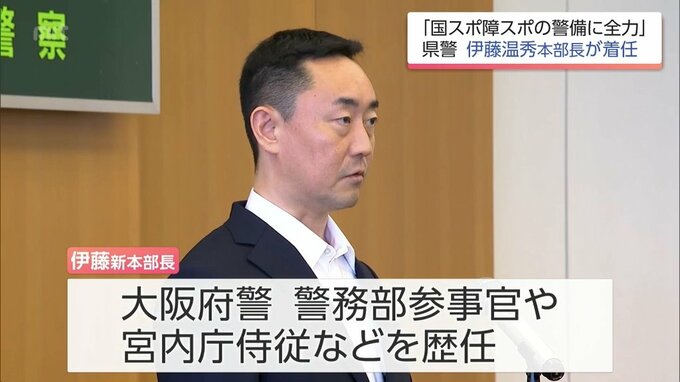 「宮崎国スポ・障スポの警備に全力を尽くしたい」宮崎県警察本部の新本部長 伊藤温秀氏が着任|TBS NEWS DIG