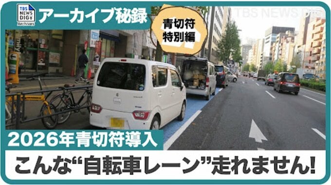 自転車レーンはいつもクルマだらけ（アーカイブ特別編･2026年）|TBS NEWS DIG