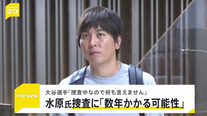 違法賭博疑惑の水原氏 捜査官元幹部は「捜査数年かかるかも」大谷選手は記者の問いかけに「捜査中なので答えられない」|TBS NEWS DIG