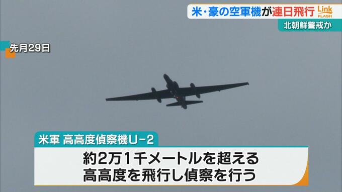 北朝鮮警戒か　米空軍偵察機や豪空軍哨戒機が連日飛行　沖縄の米軍嘉手納基地|TBS NEWS DIG