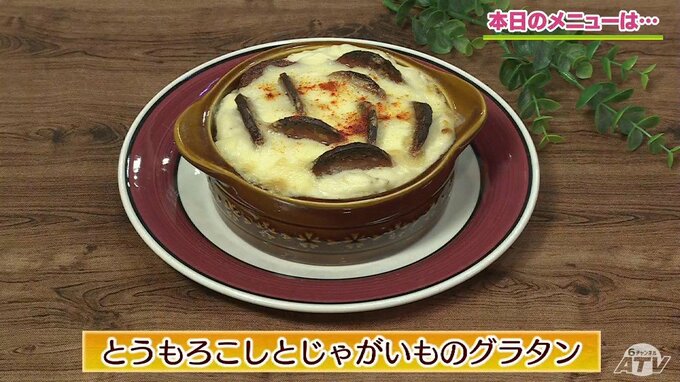 甘みと旨みがとろ～り弾ける！「とうもろこしとじゃがいものグラタン」レシピ【わっちtheキッチン】|TBS NEWS DIG
