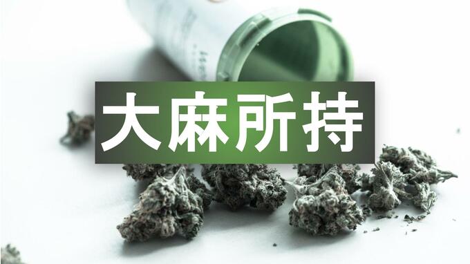 深夜のコンビニ駐車場で大麻所持　30歳会社員を現行犯逮捕　「間違いありません」【長崎】|TBS NEWS DIG