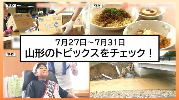 【今週何があった?】山形県内7月27日〜31日のニュースまとめ　トピックスを簡潔にチェック!|TBS NEWS DIG
