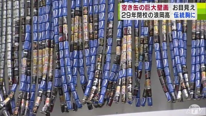 「空き缶」2万1000個で描く壁画　閉校が決まっている高校で生徒が制作した巨大アートが公開|TBS NEWS DIG