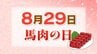 【829＝馬肉の日】生産量全国2位の福島県　なぜ会津坂下町は“馬肉の町”に？　|　福島のニュース│TUF