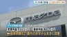 マツダ　第1四半期は過去最高の売上高。円安と新型「CX-5」好調で大幅な黒字転換　|　RCC NEWS | 広島ニュース | RCC中国放送