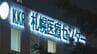 KKR札幌医療センターの薬局選定めぐる入札妨害　元社長らの上告審で最高裁「弁論」へ　2審の無罪判決見直しか　|　北海道のニュース｜HBC北海道放送