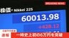 【速報】日経平均株価 史上初6万円突破|TBS NEWS DIG