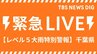 【レベル5大雨特別警報･ライブ】千葉県・千葉市、市川市、船橋市、我孫子市、印西市などに発表【最新情報まとめ】（2026年8月13日 LIVE配信）|TBS NEWS DIG