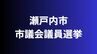 【開票速報】瀬戸内市議選2025【最終・午後11時40分現在】　|　岡山・香川のニュース | 天気 | RSK山陽放送