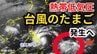 【台風情報】台風25号に続き あす（4日）にも新たな「熱帯低気圧＝台風のたまご」の見込み　台風へ発達するかについては今後の気象情報に注意を 【気象庁 3日 午前11時発表】　　|　岡山・香川のニュース | 天気 | RSK山陽放送
