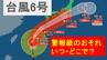 【台風情報】近畿への接近は『3日（水）午前』のおそれ　警報級の大雨はいつ・どこで？台風6号（チャンミー）予想進路と影響は　広範囲で大雨・暴風・大しけに　気象台最新情報【雨と風のシミュレーション】　|　MBSニュース | 関西の最新ニュースを分かりやすく。