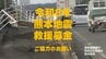 「令和8年熊本地震救援募金」ご協力のお願い　|　熊本のニュース｜RKK NEWS｜RKK熊本放送