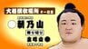 朝乃山が勝ち越し　金峰山を一気に土俵の外へ　8勝3敗で目標の２ケタ勝利が射程に　大相撲秋場所十一日目　富山　|　富山のニュース｜天気・防災｜チューリップテレビ